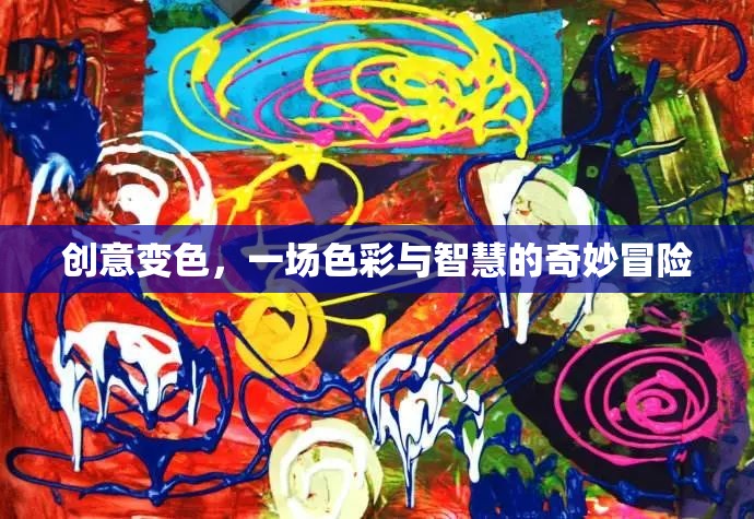 創(chuàng)意變色，色彩與智慧的奇妙冒險(xiǎn)之旅