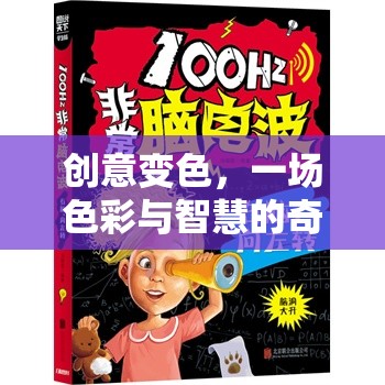 創(chuàng)意變色，色彩與智慧的奇妙冒險之旅