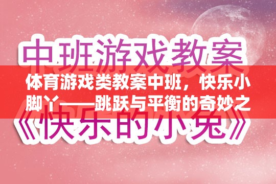 快樂小腳丫，中班體育游戲教案——跳躍與平衡的奇妙之旅