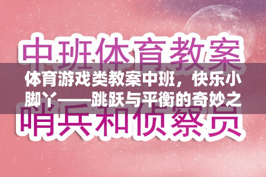 快樂小腳丫，中班體育游戲教案——跳躍與平衡的奇妙之旅