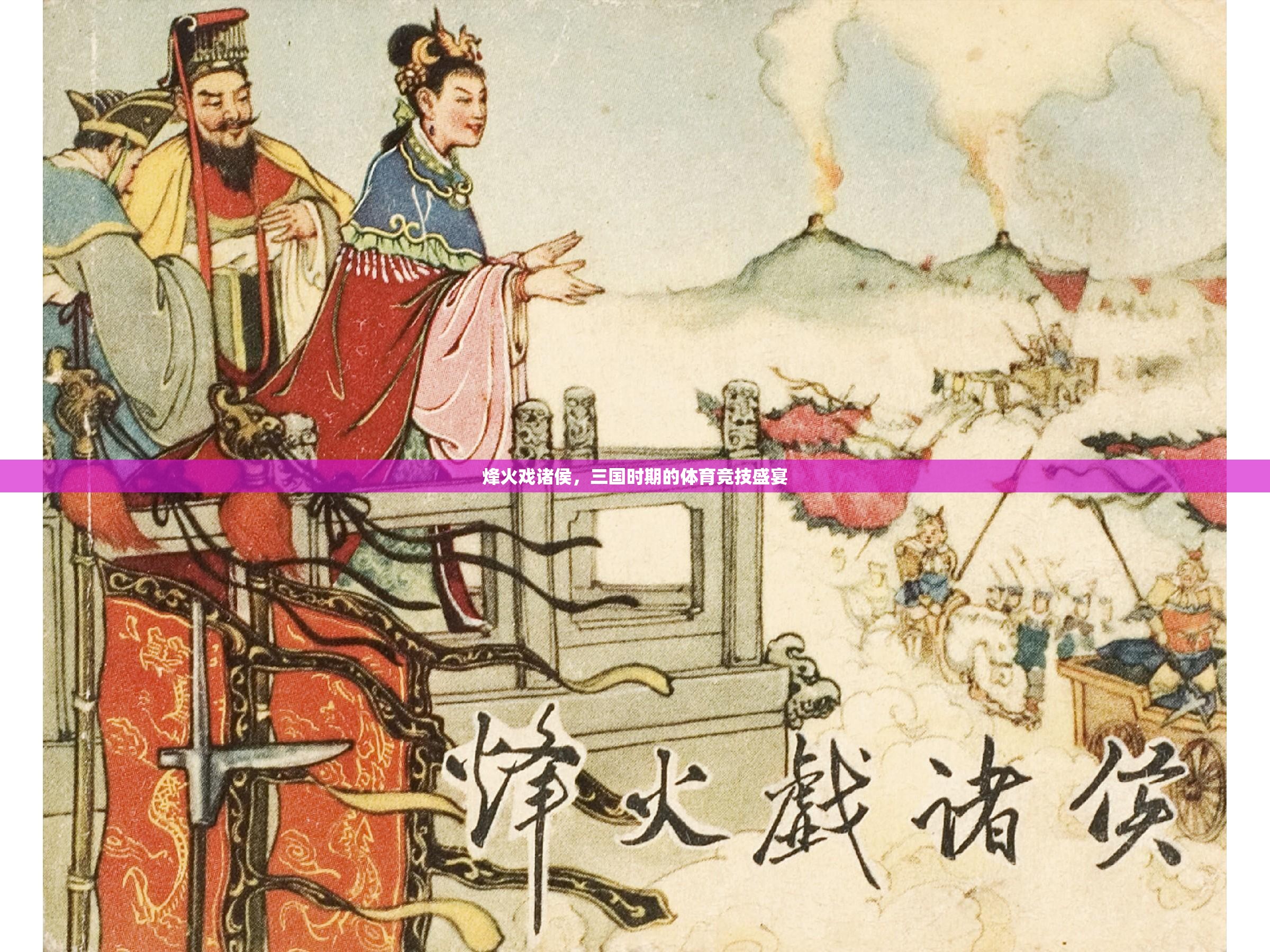 烽火戲諸侯與三國時期的體育競技盛宴