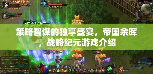 策略智謀的獨(dú)享盛宴，帝國余暉——戰(zhàn)略紀(jì)元游戲深度解析