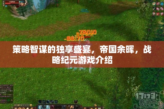 策略智謀的獨(dú)享盛宴，帝國余暉——戰(zhàn)略紀(jì)元游戲深度解析