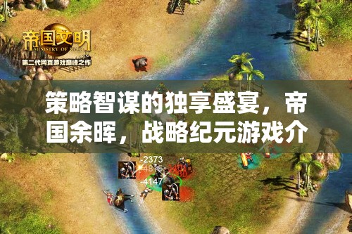 策略智謀的獨(dú)享盛宴，帝國余暉——戰(zhàn)略紀(jì)元游戲深度解析