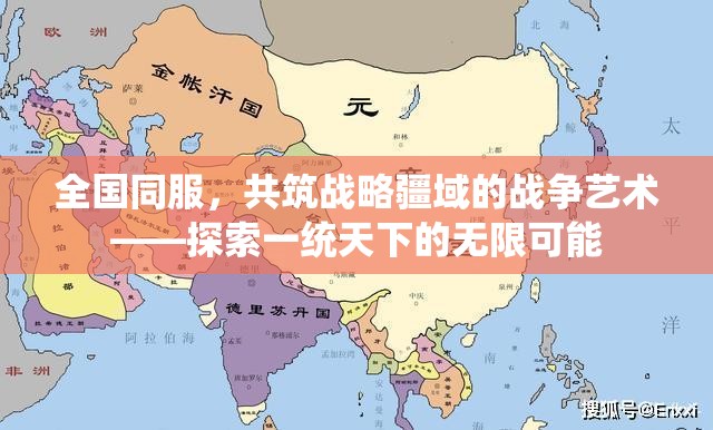 全國(guó)同服，共筑戰(zhàn)略疆域的戰(zhàn)爭(zhēng)藝術(shù)與一統(tǒng)天下的無(wú)限可能探索