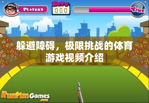 極限挑戰(zhàn)，躲避障礙的極限運(yùn)動視頻介紹