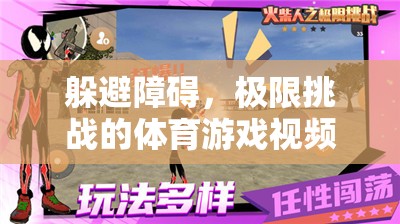 極限挑戰(zhàn)，躲避障礙的極限運(yùn)動視頻介紹