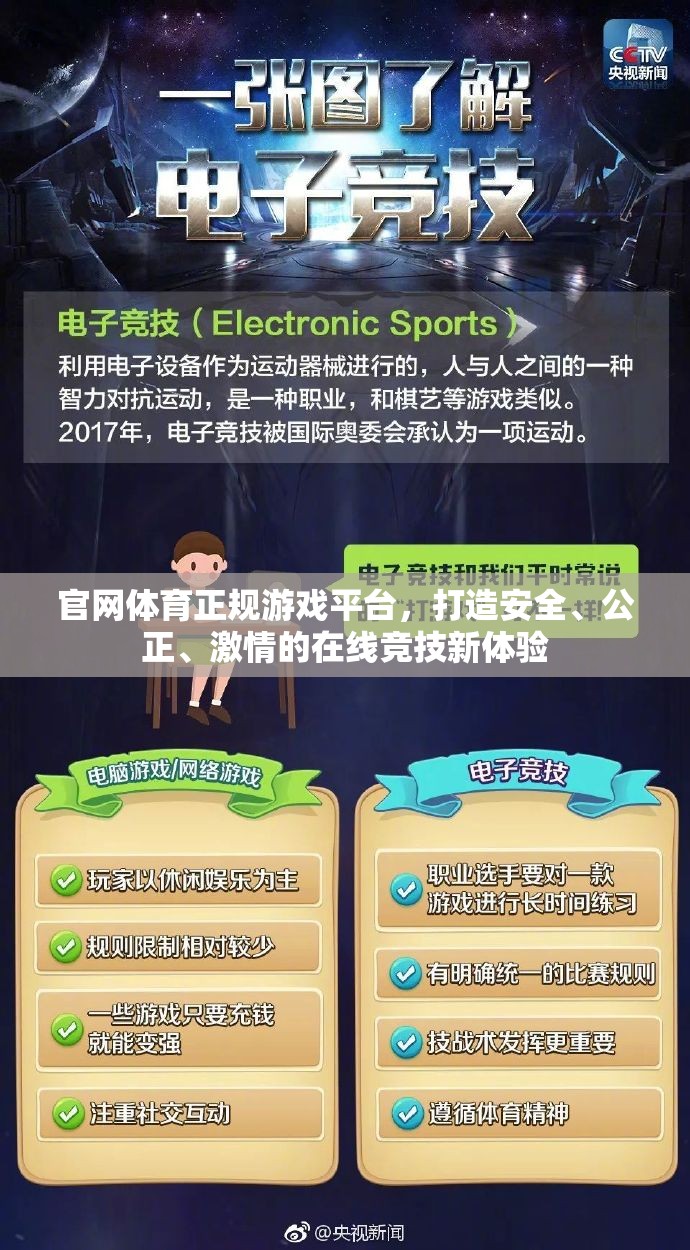 打造安全公正激情的在線競(jìng)技新體驗(yàn)，官網(wǎng)體育正規(guī)游戲平臺(tái)