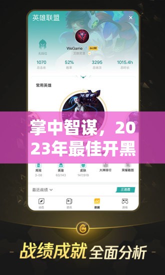 2023年最佳開黑策略游戲手機推薦，掌中智謀的優(yōu)選之選