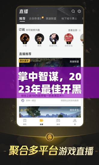 2023年最佳開黑策略游戲手機(jī)推薦，掌中智謀的優(yōu)選之選