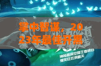 2023年最佳開黑策略游戲手機(jī)推薦，掌中智謀的優(yōu)選之選
