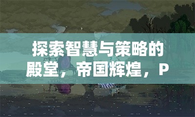 探索智慧與策略的殿堂，PC策略游戲深度解析
