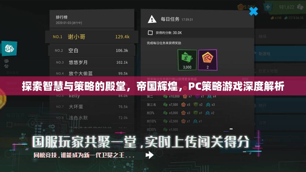 探索智慧與策略的殿堂，PC策略游戲深度解析