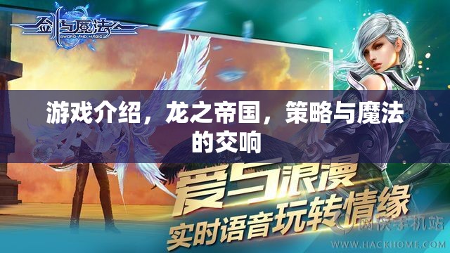 龍之帝國(guó)，策略與魔法的交響樂章