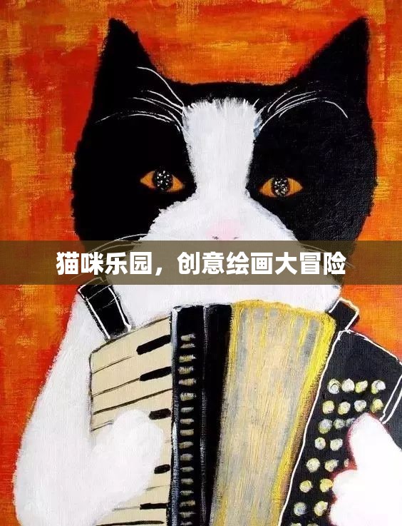 貓咪樂園，創(chuàng)意繪畫的奇妙冒險