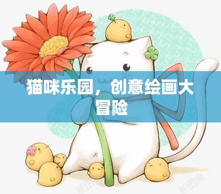 貓咪樂園，創(chuàng)意繪畫的奇妙冒險
