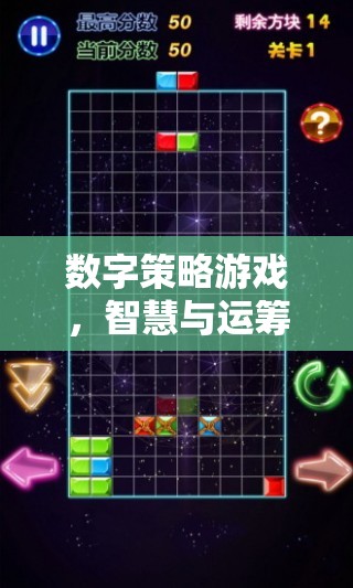 數(shù)字策略游戲，智慧與運籌的激情碰撞