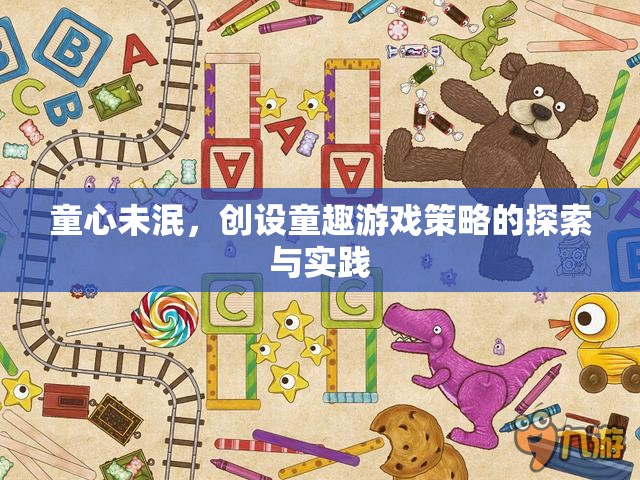 童心未泯，創(chuàng)設(shè)童趣游戲策略的探索與實(shí)踐