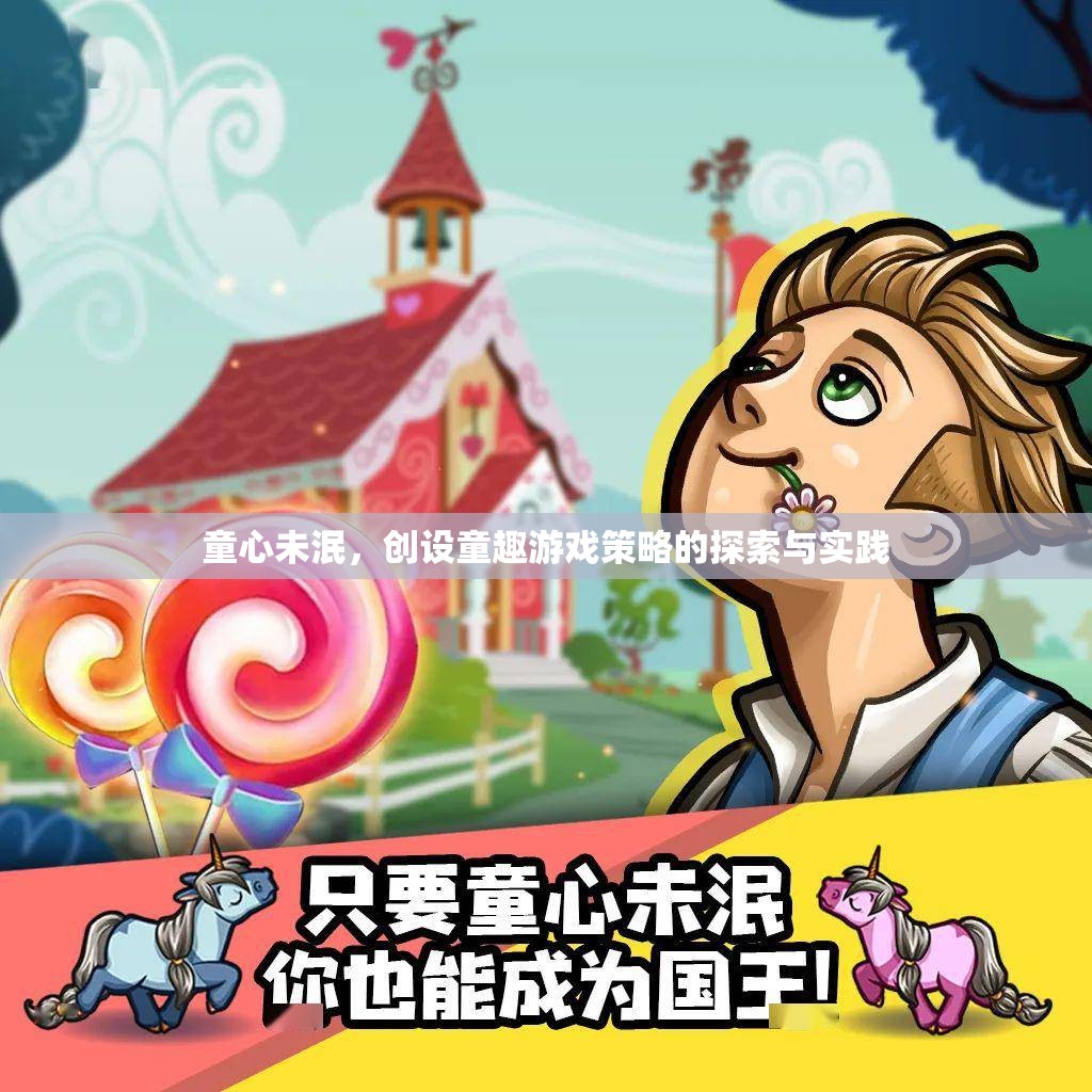 童心未泯，創(chuàng)設童趣游戲策略的探索與實踐  第3張