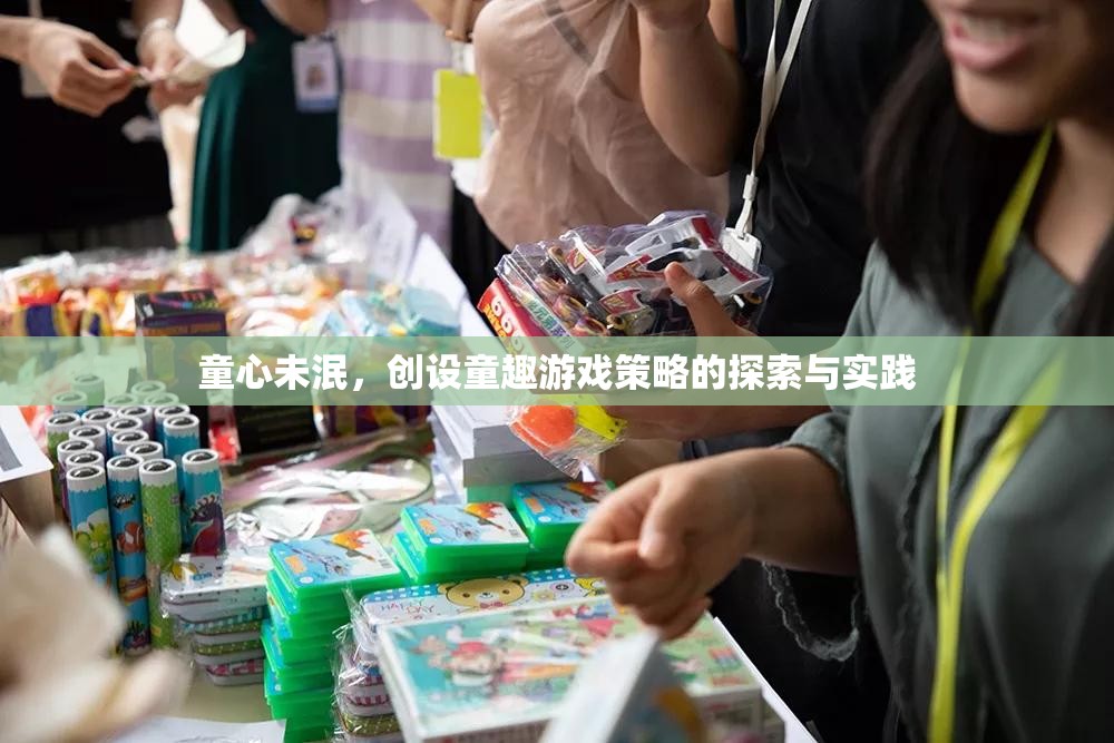 童心未泯，創(chuàng)設童趣游戲策略的探索與實踐  第2張