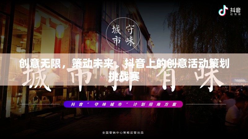 抖音創(chuàng)意活動策劃挑戰(zhàn)賽，激發(fā)無限創(chuàng)意，策動未來趨勢