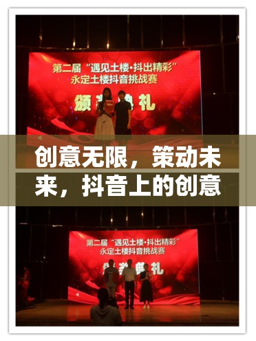 創(chuàng)意無(wú)限，策動(dòng)未來(lái)，抖音上的創(chuàng)意活動(dòng)策劃挑戰(zhàn)賽