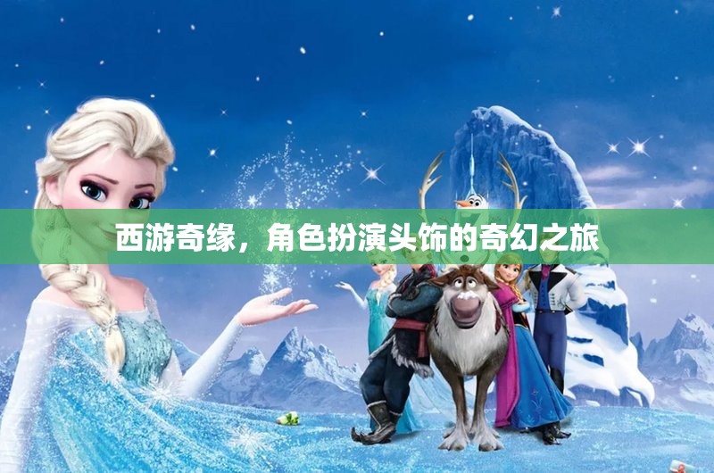 西游奇緣，角色扮演頭飾的奇幻之旅