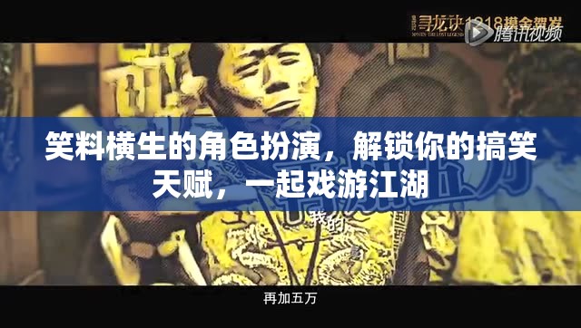 解鎖搞笑天賦，戲游江湖的角色扮演之旅