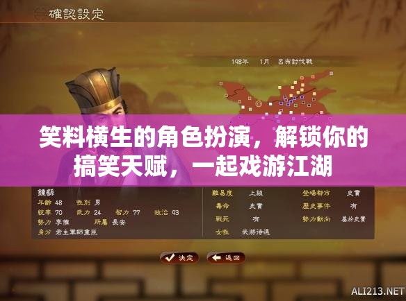 解鎖搞笑天賦，戲游江湖的角色扮演之旅
