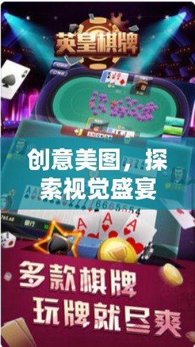 探索創(chuàng)意美圖，數(shù)字樂園的視覺盛宴——游戲下載指南