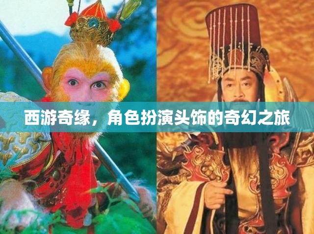西游奇緣，角色扮演頭飾的奇幻之旅