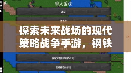 未來戰(zhàn)場，鋼鐵洪流——現(xiàn)代策略戰(zhàn)爭手游的移動版探索
