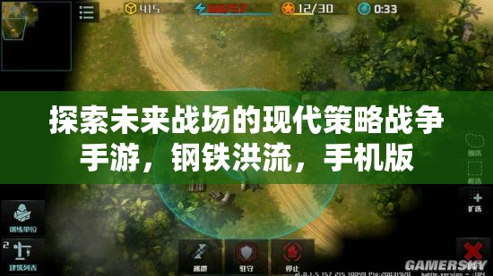未來戰(zhàn)場(chǎng)，鋼鐵洪流——現(xiàn)代策略戰(zhàn)爭(zhēng)手游的移動(dòng)版探索