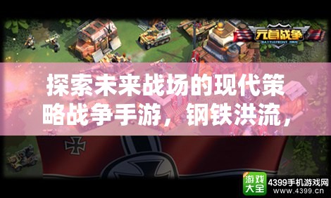未來戰(zhàn)場(chǎng)，鋼鐵洪流——現(xiàn)代策略戰(zhàn)爭(zhēng)手游的移動(dòng)版探索
