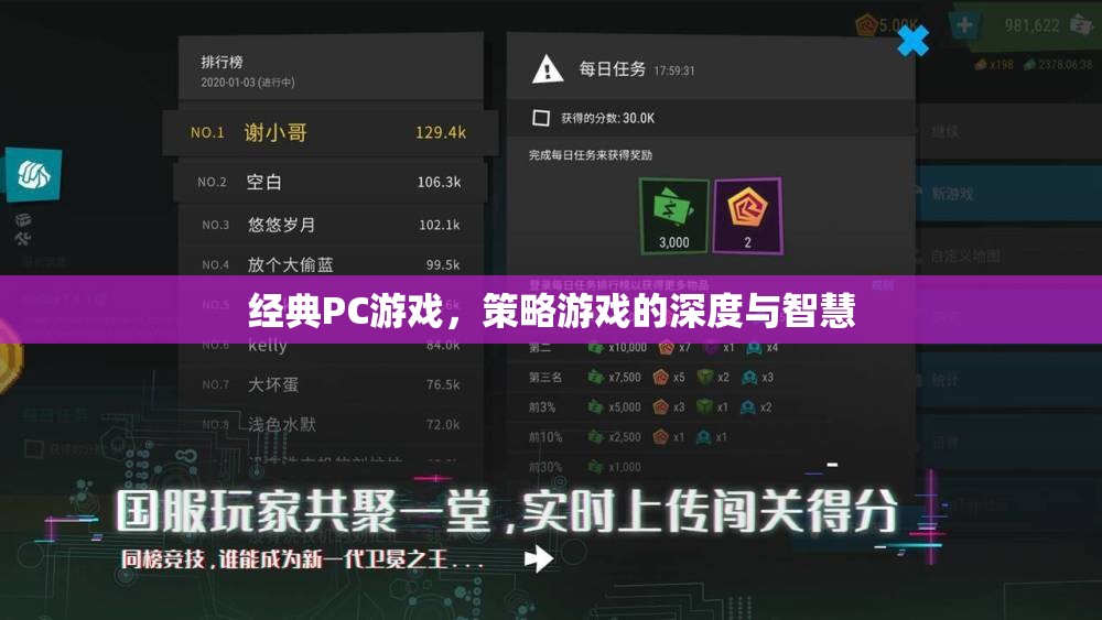 經(jīng)典PC策略游戲，深度與智慧的碰撞