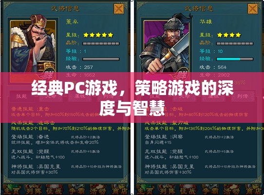 經(jīng)典PC策略游戲，深度與智慧的碰撞