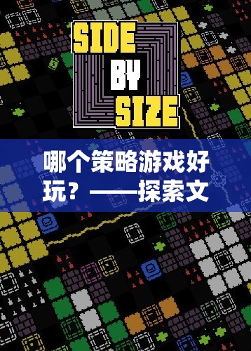 探索文明VI，深度與魅力的策略游戲