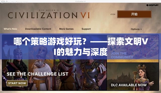 探索文明VI，深度與魅力的策略游戲