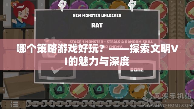 探索文明VI，深度與魅力的策略游戲