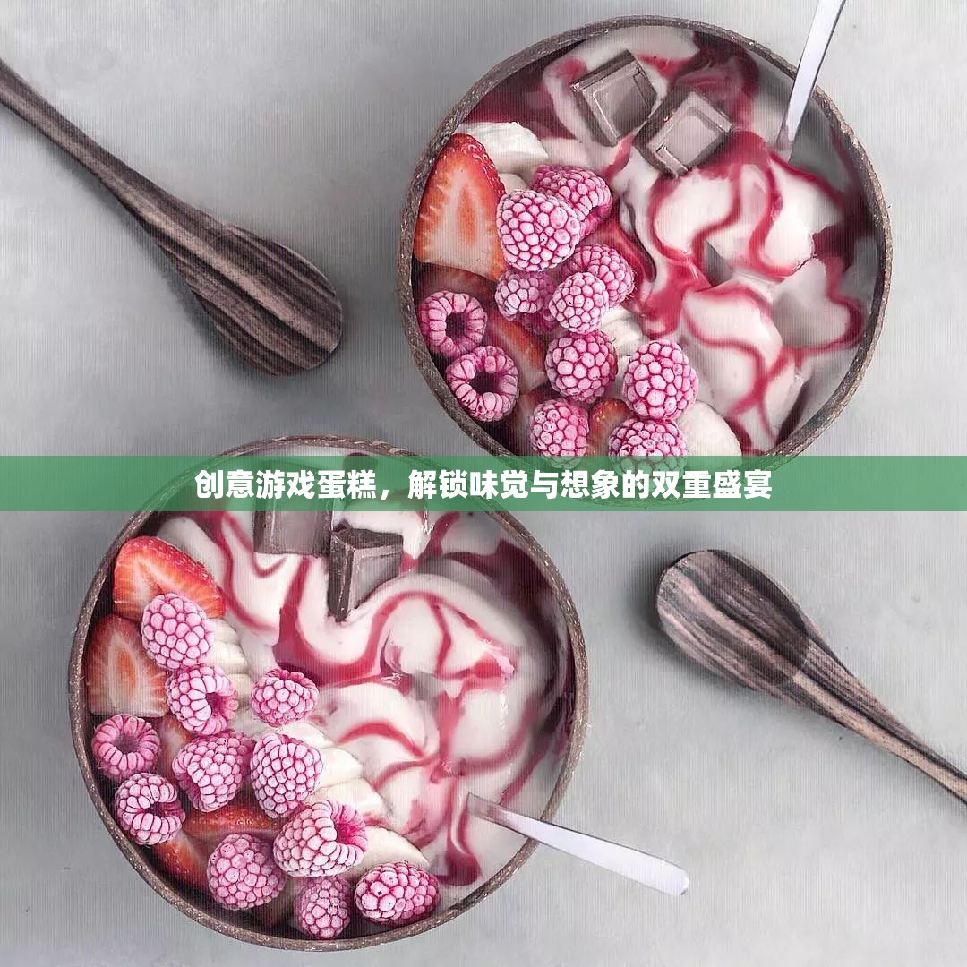 創(chuàng)意游戲蛋糕，解鎖味覺與想象的雙重盛宴