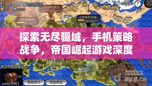 手機(jī)策略戰(zhàn)爭(zhēng)，探索帝國(guó)崛起的無(wú)盡疆域