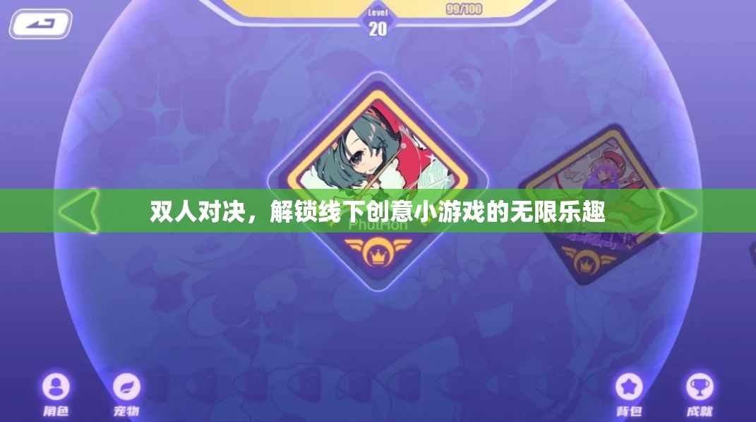 解鎖線下雙人對決，探索創(chuàng)意小游戲的無限樂趣