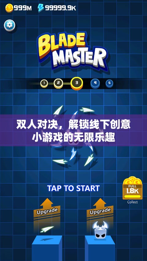 解鎖線下雙人對(duì)決，探索創(chuàng)意小游戲的無限樂趣
