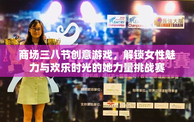 解鎖女性魅力與歡樂時光，商場三八節(jié)她力量挑戰(zhàn)賽創(chuàng)意游戲