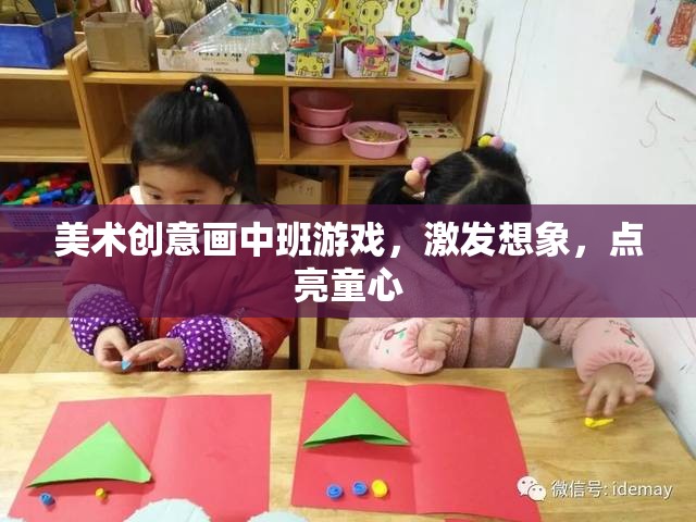 點(diǎn)亮童心，美術(shù)創(chuàng)意畫中班游戲激發(fā)無限想象