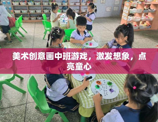美術(shù)創(chuàng)意畫中班游戲，激發(fā)想象，點(diǎn)亮童心