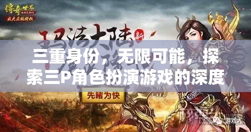 三重身份的無限魅力，探索三P角色扮演游戲的深度與多樣性