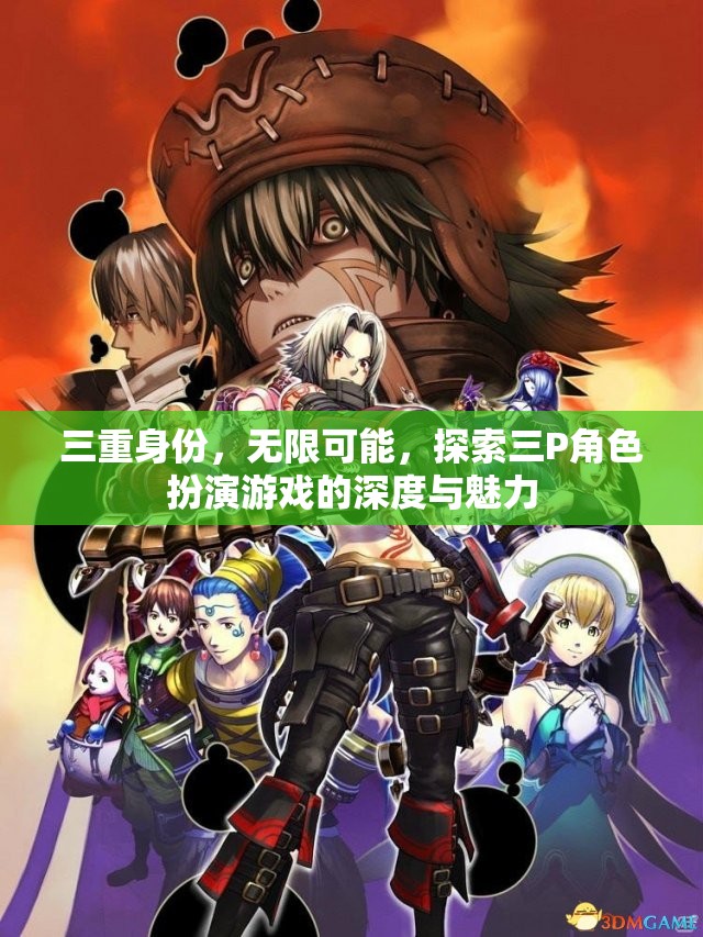 三重身份的無(wú)限魅力，探索三P角色扮演游戲的深度與多樣性