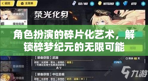 解鎖碎夢紀(jì)元，角色扮演的碎片化藝術(shù)探索