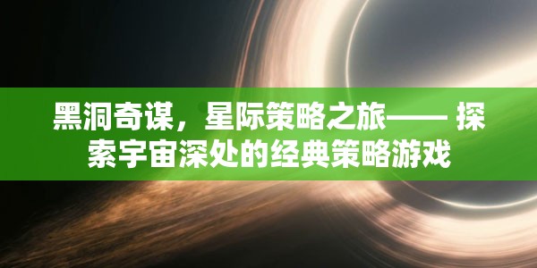 黑洞奇謀，星際策略之旅的宇宙探索